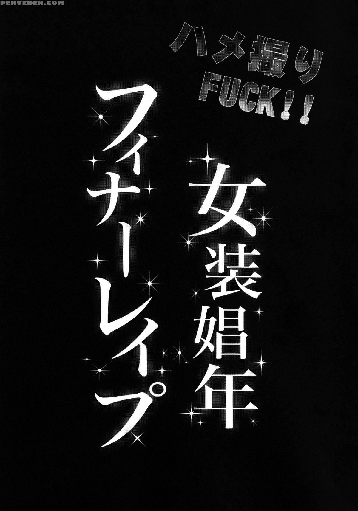 (c82) [cannabis (shimaji)] Hamedori Fuck! ! Josou Shounen Final Rape [english] [n04h] 1