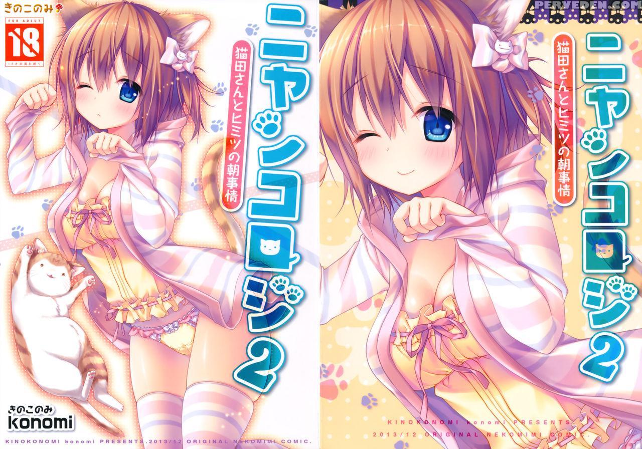 (c85) [kinokonomi (konomi)] Nyancology 2 -nekota-s... 1