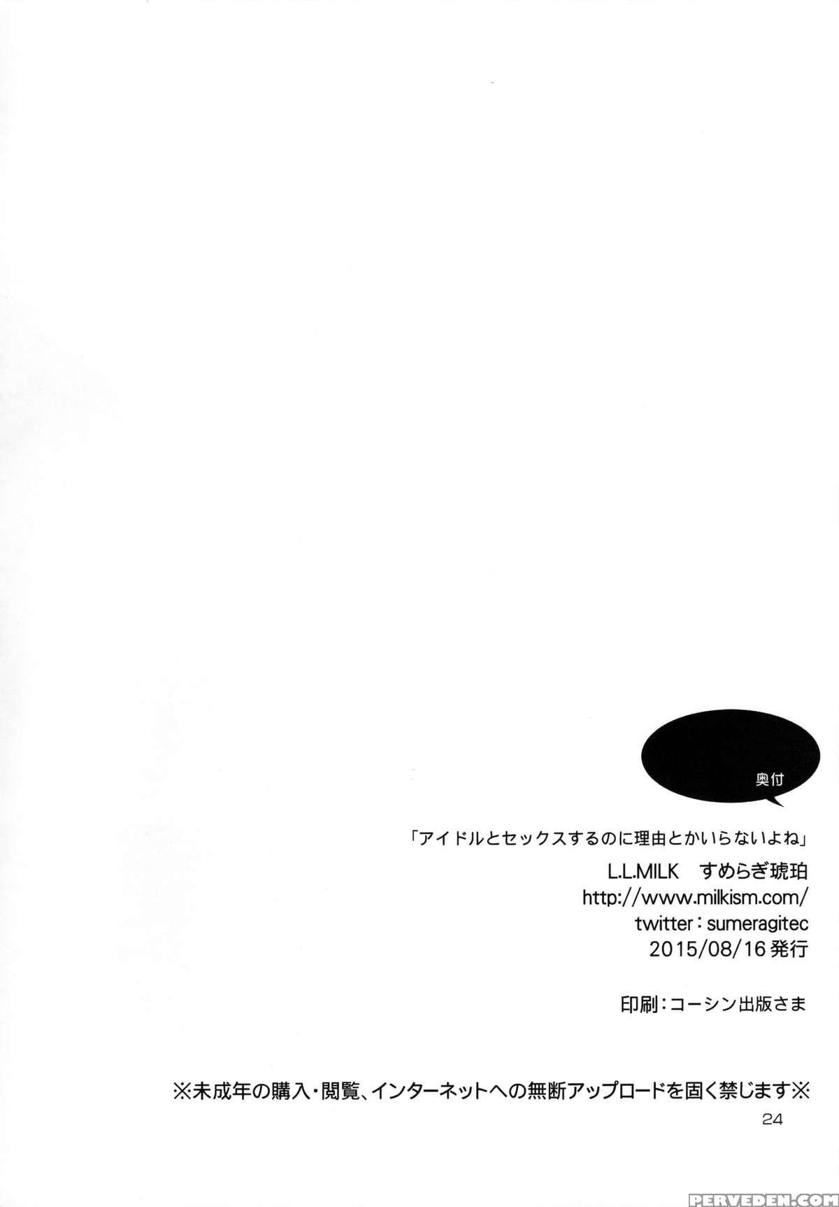 (c88) [l.l.milk (sumeragi Kohaku)] Idol To Sex Suru Noni Riyuu Toka Iranai Yone | You Don't Need A Reason To Have Sex With An Idol (the 1
