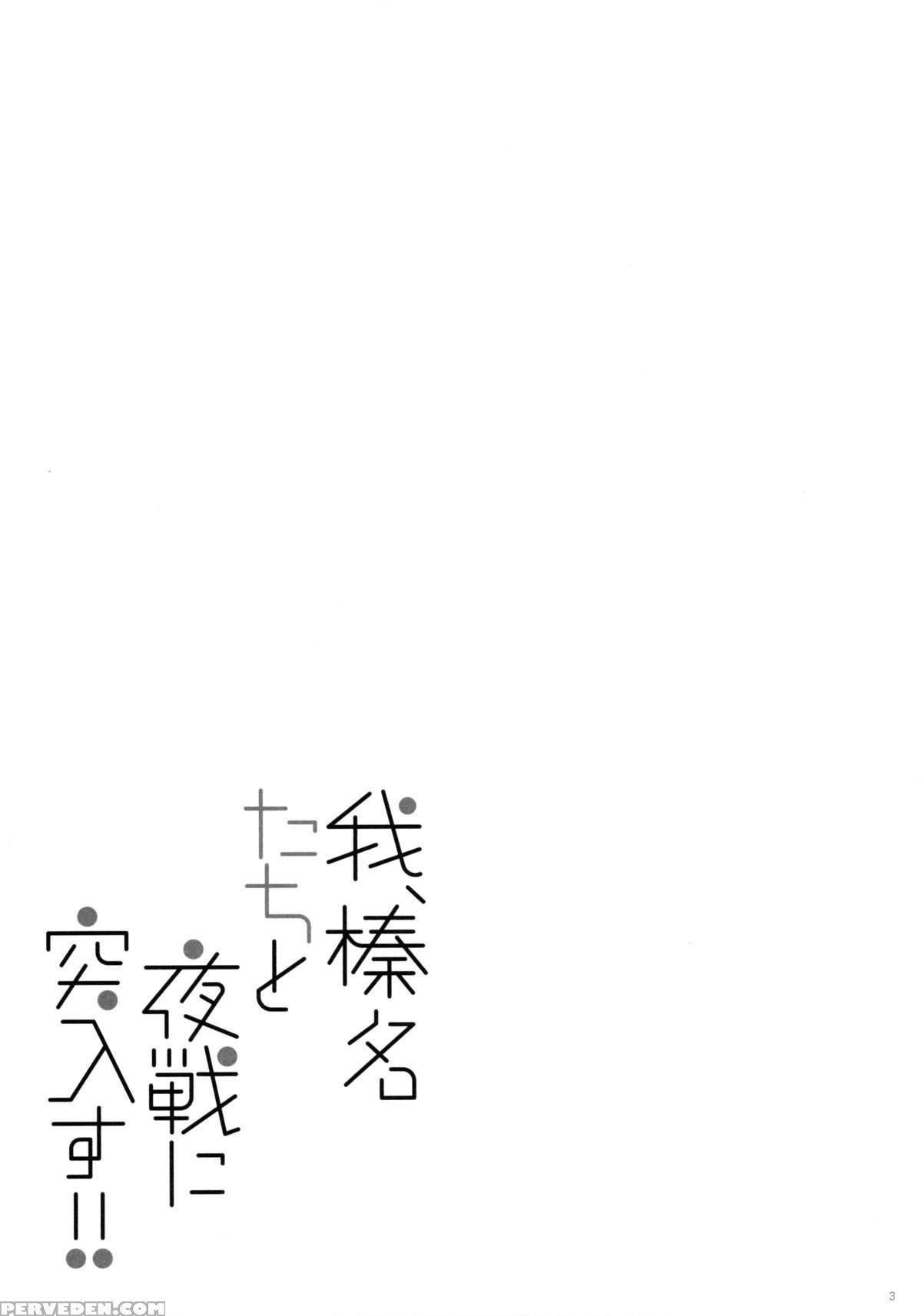 (c89) [shigunyan (shigunyan)] Ware, Haruna-tachi To Yasen Ni Totsunyuu Su!! (kantai Collection -kancolle-) [english] [stts] 1