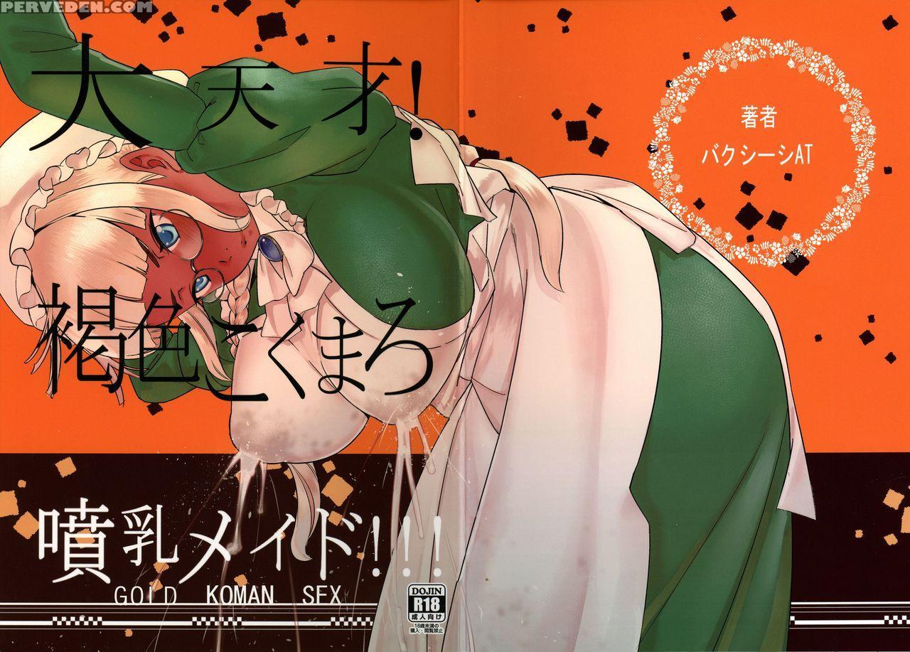 (c90) [gold Koman Sex (at)] Daitensai! Kasshoku Kokumaro Funnyuu Maid!!! | Great Genius! Milk-spraying Creamy Brown Maid! [english] [friggo] 1