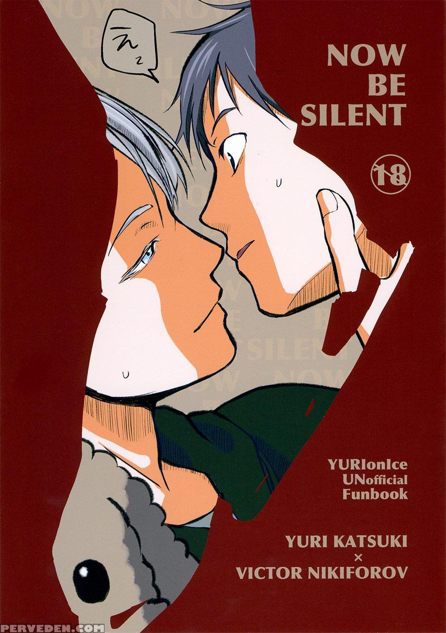 (c91) [arihisa] Now Be Silent (yuri On Ice) [english] [piejin] 1