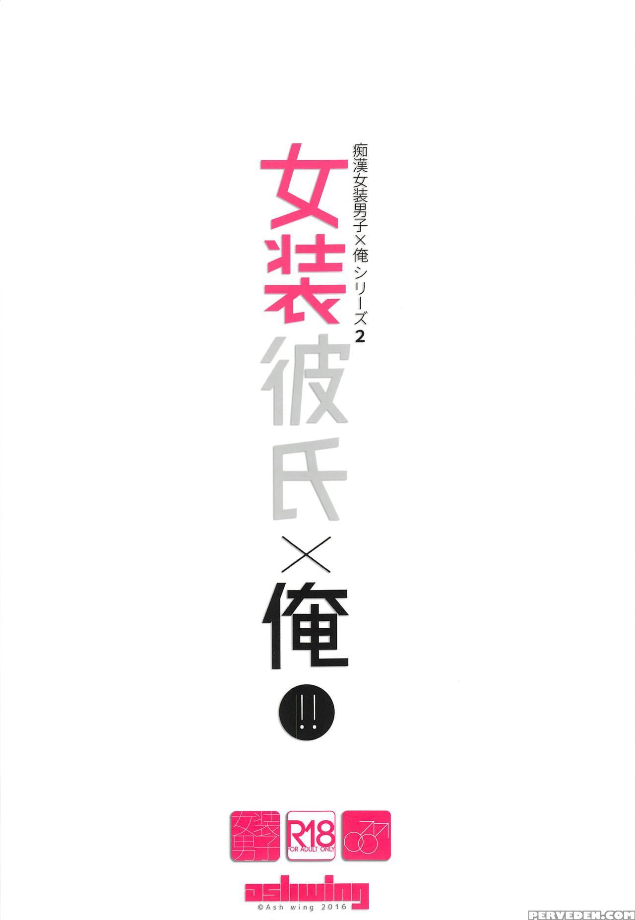 (c91) [ash Wing (makuro)] Josou Kareshi X Ore!! Josou No Boku To Kimochi Ii Koto [english] 1