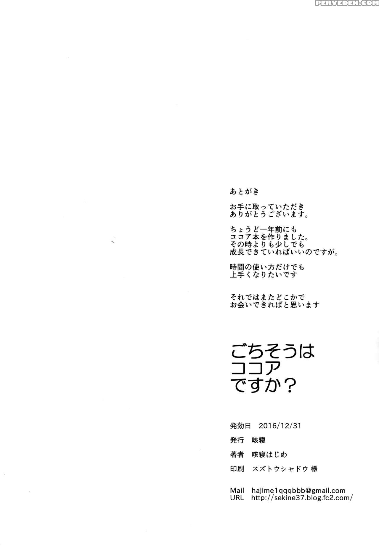 (c91) [sekine (sekine Hajime)] Gochisou Wa Kokoa D... 1
