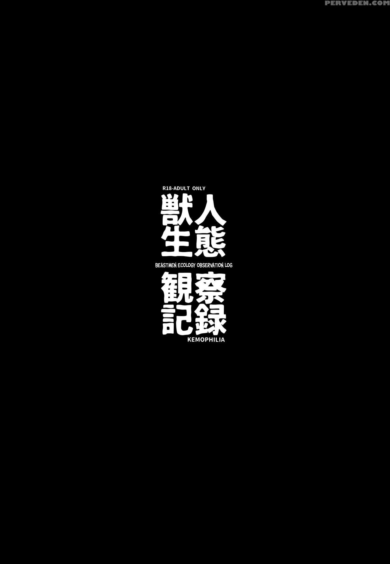 (c92) [iriomote (saryuu)] Juujin Seitai Kansatsu Kiroku [english] [biribiri] 1