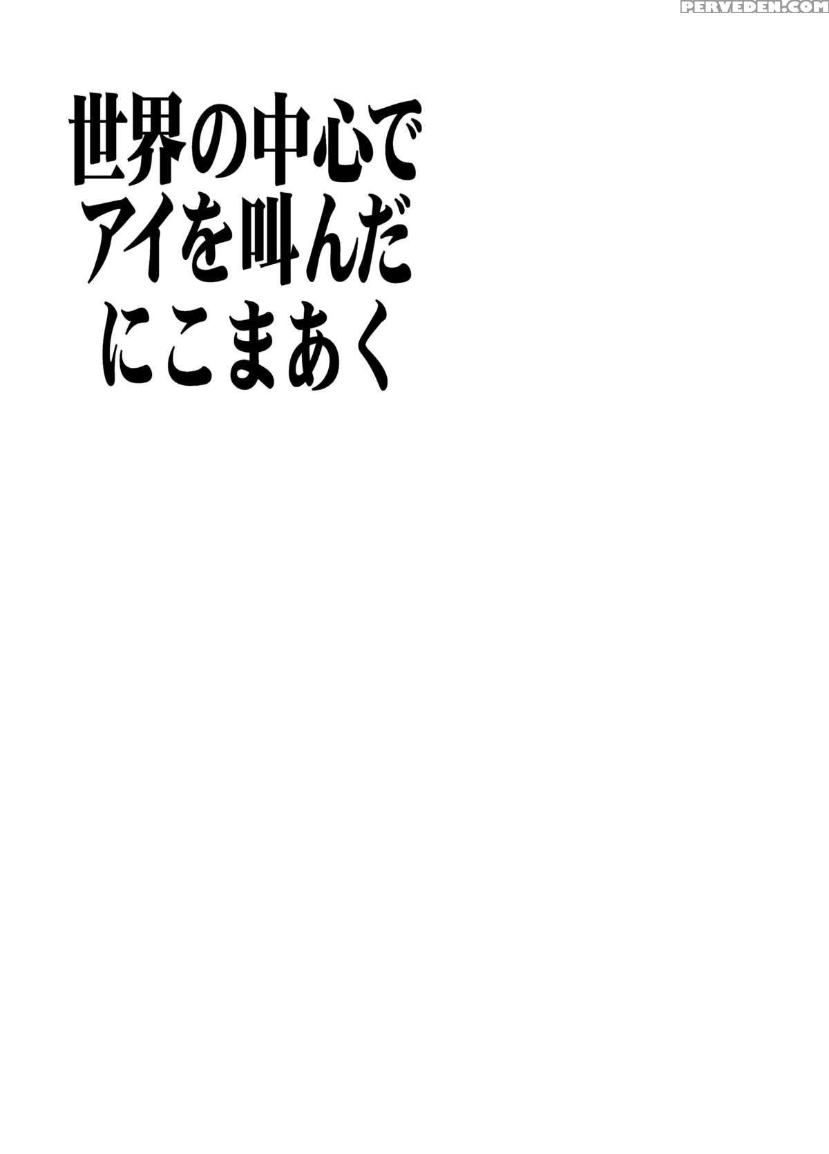 (cr31) [nikomark (minazuki Juuzou, Twilight)] Sekai No Chuushin De Ai Wo Sakenda Nikomark (neon Genesis Evangelion) [english] [colorized] 1