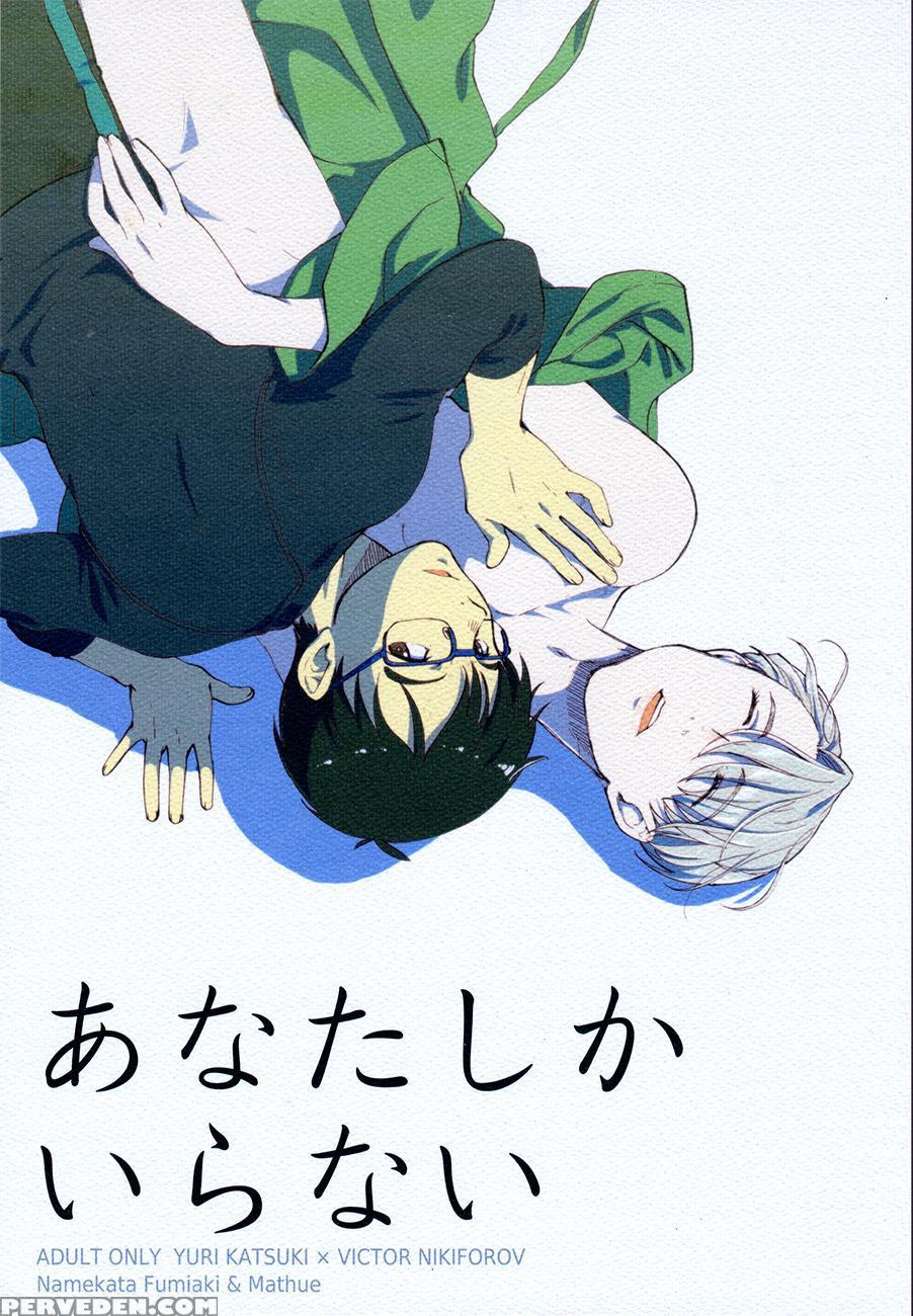(ginban No Glory) [fiance Tank, Trifle (matsue, Namekata Fumiaki] Anata Shika Iranai (yuri!!! On Ice) [english] [piejin] 1