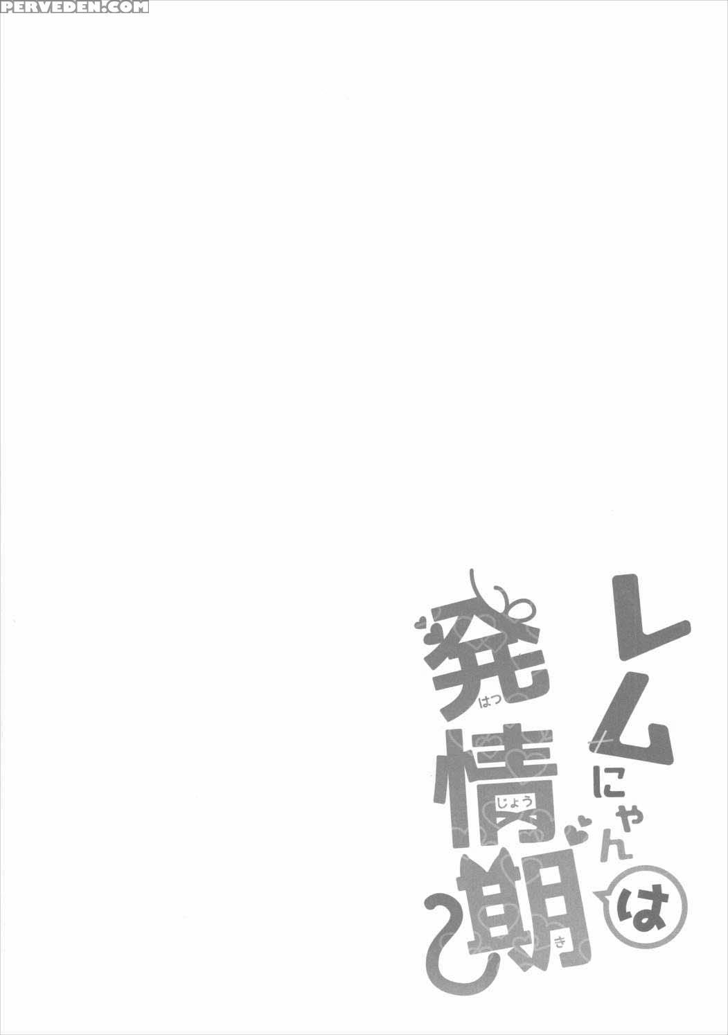 (mimiket 35) [moriq (mori Airi)] Rem Nyan Wa Hatsujouki (re:zero Kara Hajimeru Isekai Seikatsu) [english] {doujins.com} Chapter 1 Page 3