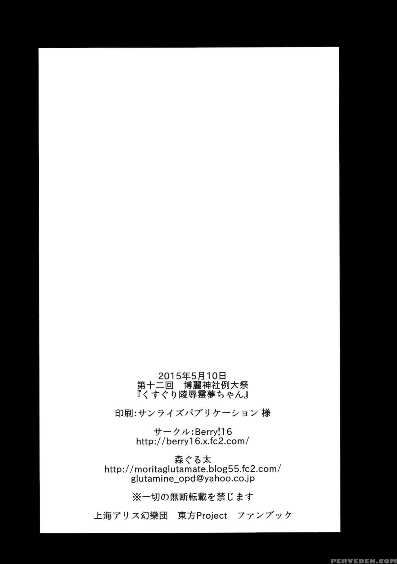 (reitaisai 12) [berry!16 (mori Guruta)] Kusuguri Ryoujoku Reimu-chan (touhou Project) [english] [biribiri] 1