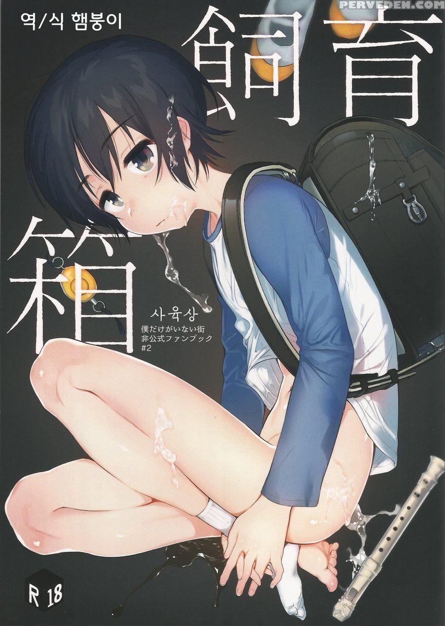 (spark11) [sugahouse (sugayama)] Shiiku Bako (boku Dake Ga Inai Machi) [english] [dayment Scans] 1