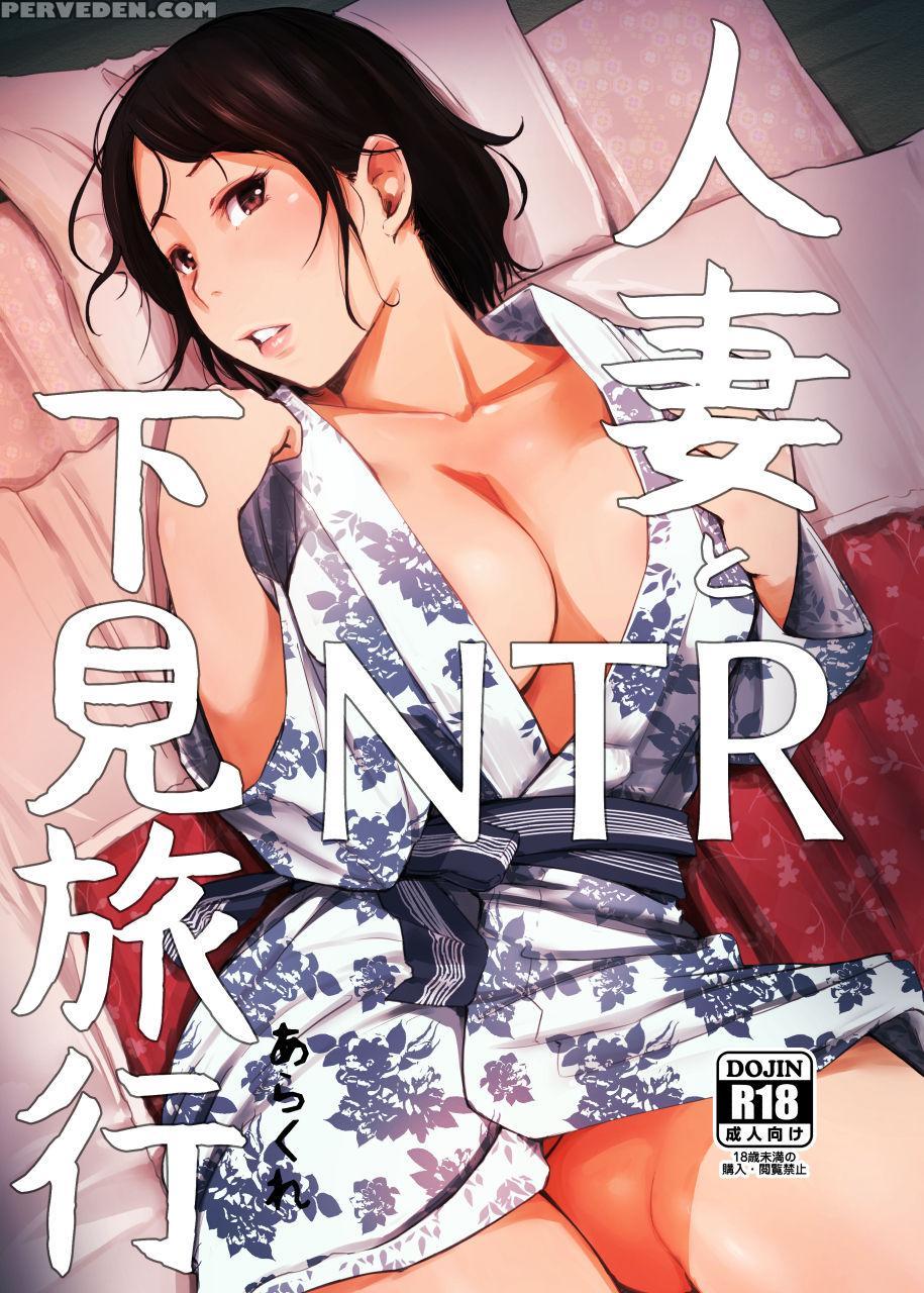 [arakureta Monotachi (arakure)] Hitozuma To Ntr Shitami Ryokou | Married Woman And The Ntr Inspection Trip [english] [sureok1] [digital] 1