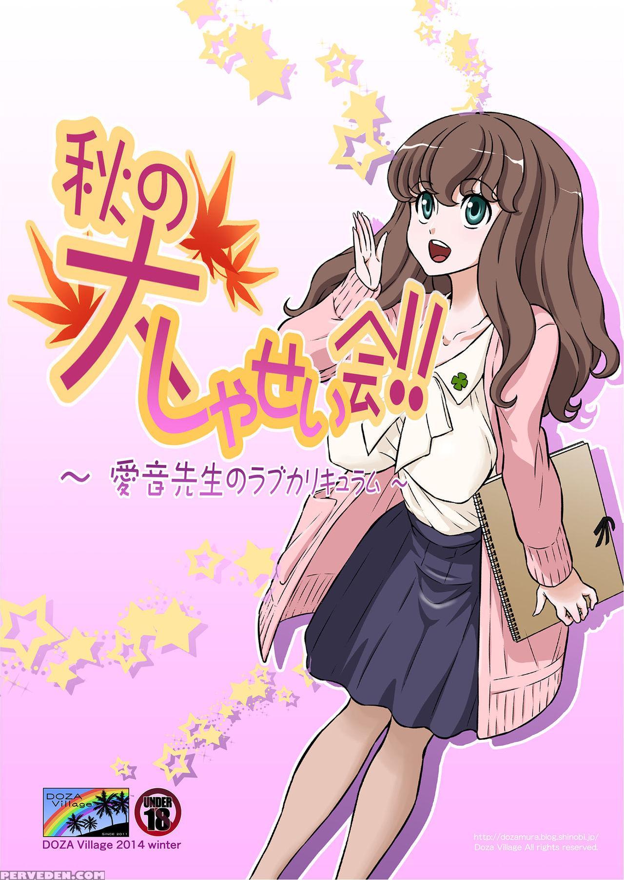 [doza Village (dozamura)] Aki No Daishaseikai!! ~aine Sensei No Love Curriculum~ [english] [digital] 1
