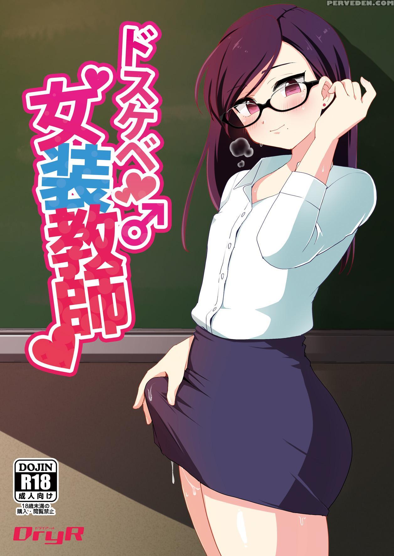 [dryr (urakuso)] Dosukebe Josou Kyoushi | Super-pervy Crossdressing Teacher [english] {risette Translations} [digital] Chapter 1 Page 1