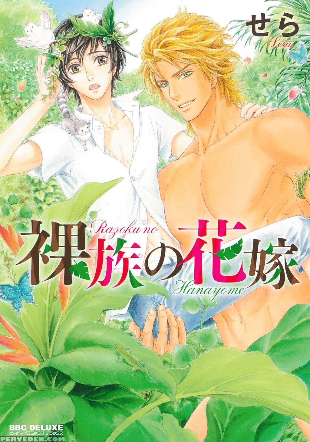 [sera] Razoku No Hanayome | Bride Of The Nudist Tribe (pink Gold) [english] [loving-that-yaoi] [decensored] 1