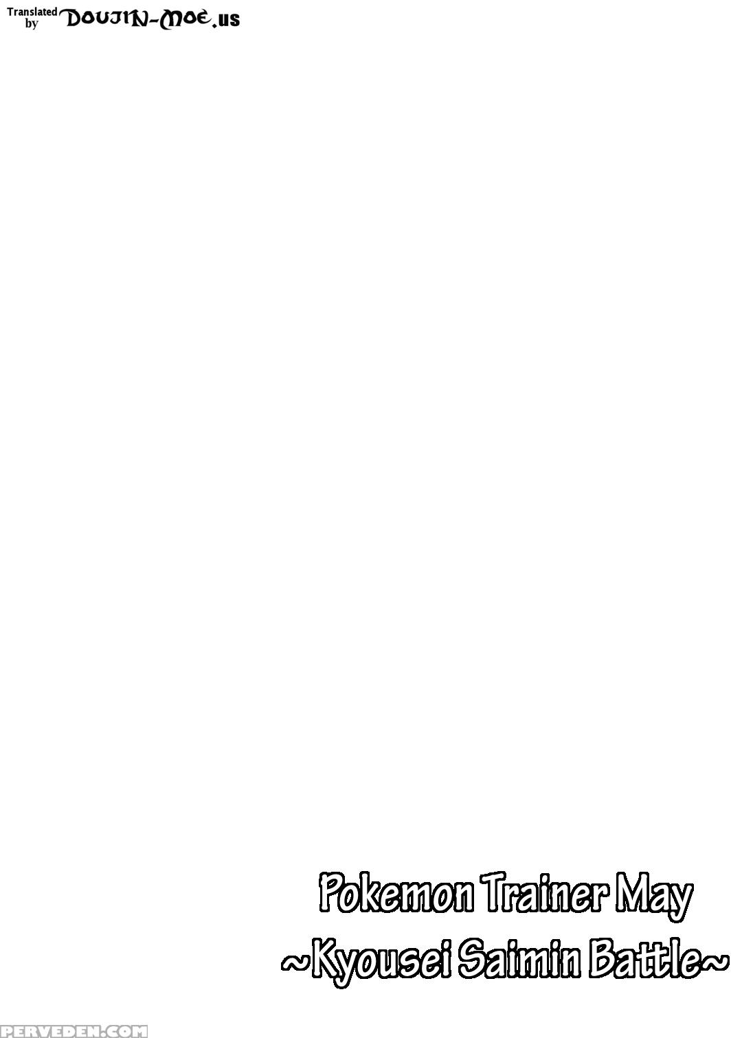 [stapspats (hisui)] Pokemon Trainer Haruka Kyousei Saimin Battle (pokemon) [english] {doujins.com} [digital] Chapter 1 Page 3