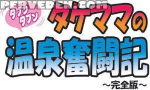 [takemama Iinkai (psycho Jenny)] Takemama No Onsen... 1