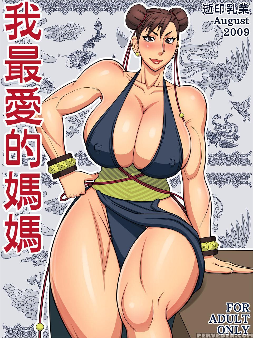 [yukijirushi Nyugyou (yukijirushi)] Wagasaiai-teki Mama | I Love Most My Mama (street Fighter) [english] [ehcove] 1