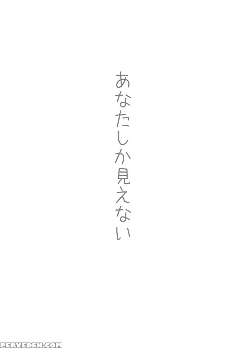 Anata Shika Mienai 1