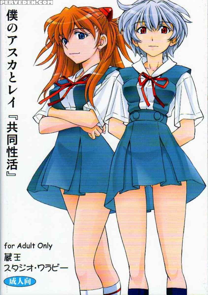 Boku No Asuka To Rei "kyoudou Seikatsu" 1