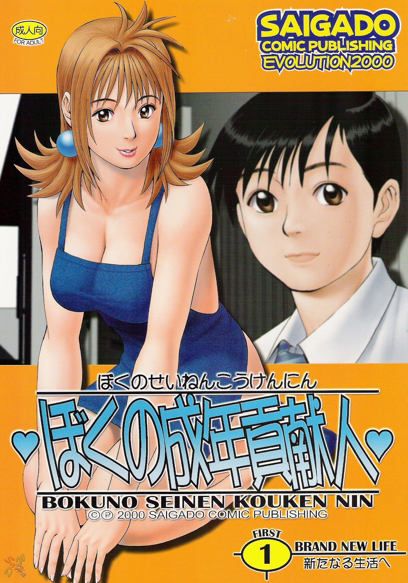 Boku No Seinen Koukennin 1