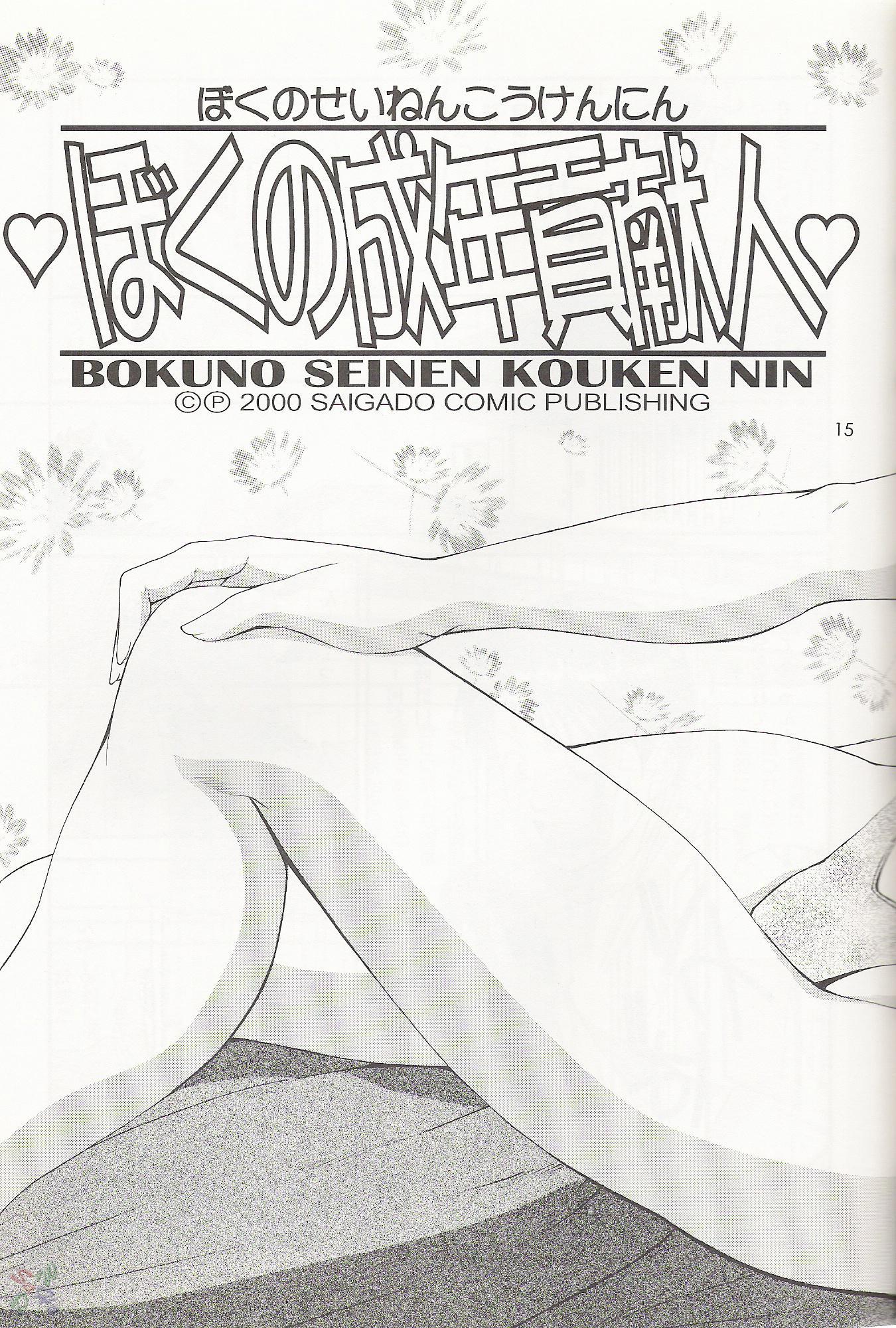 Boku No Seinen Koukennin 1