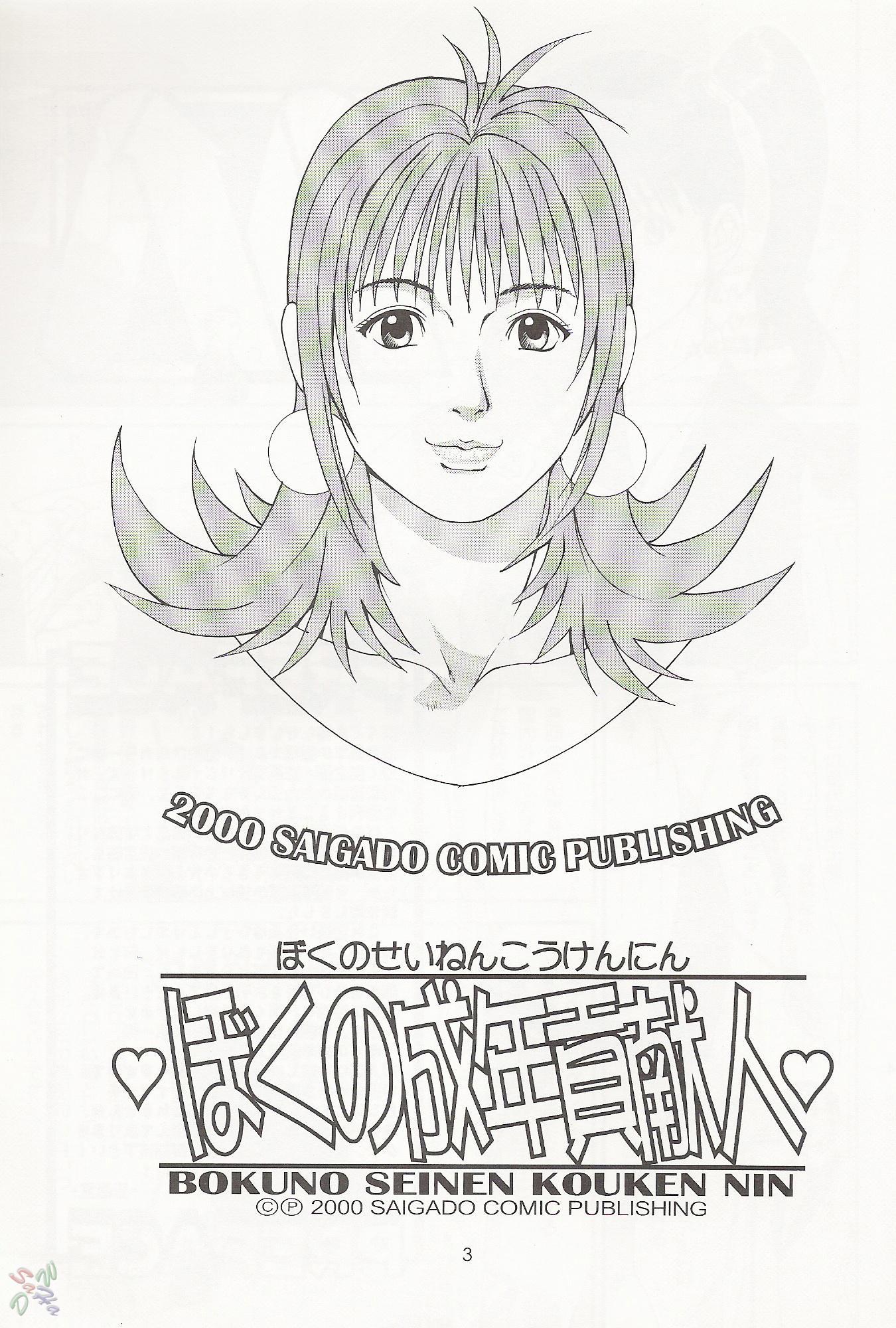 Boku No Seinen Koukennin 1