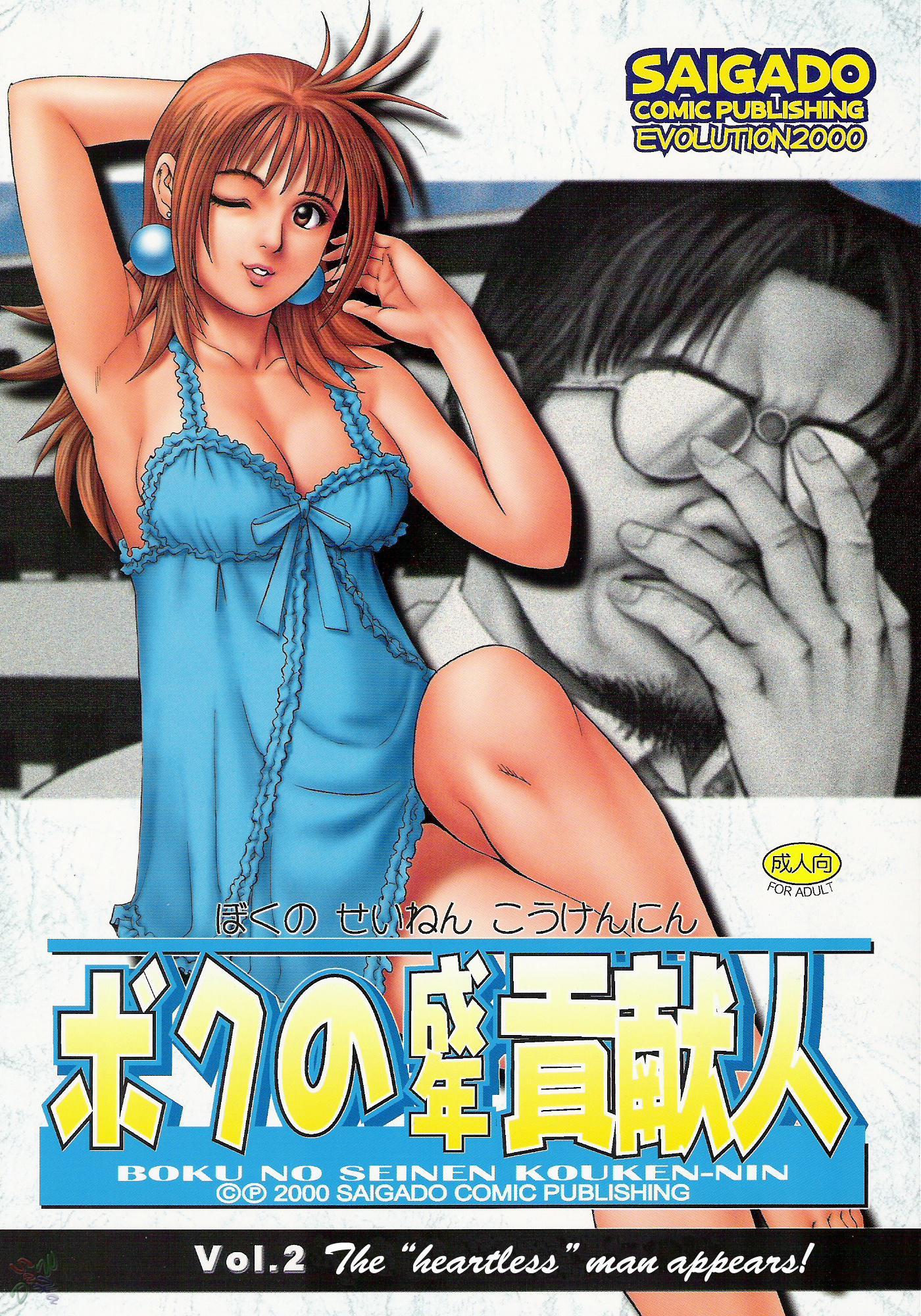 Boku No Seinen Koukennin 2
