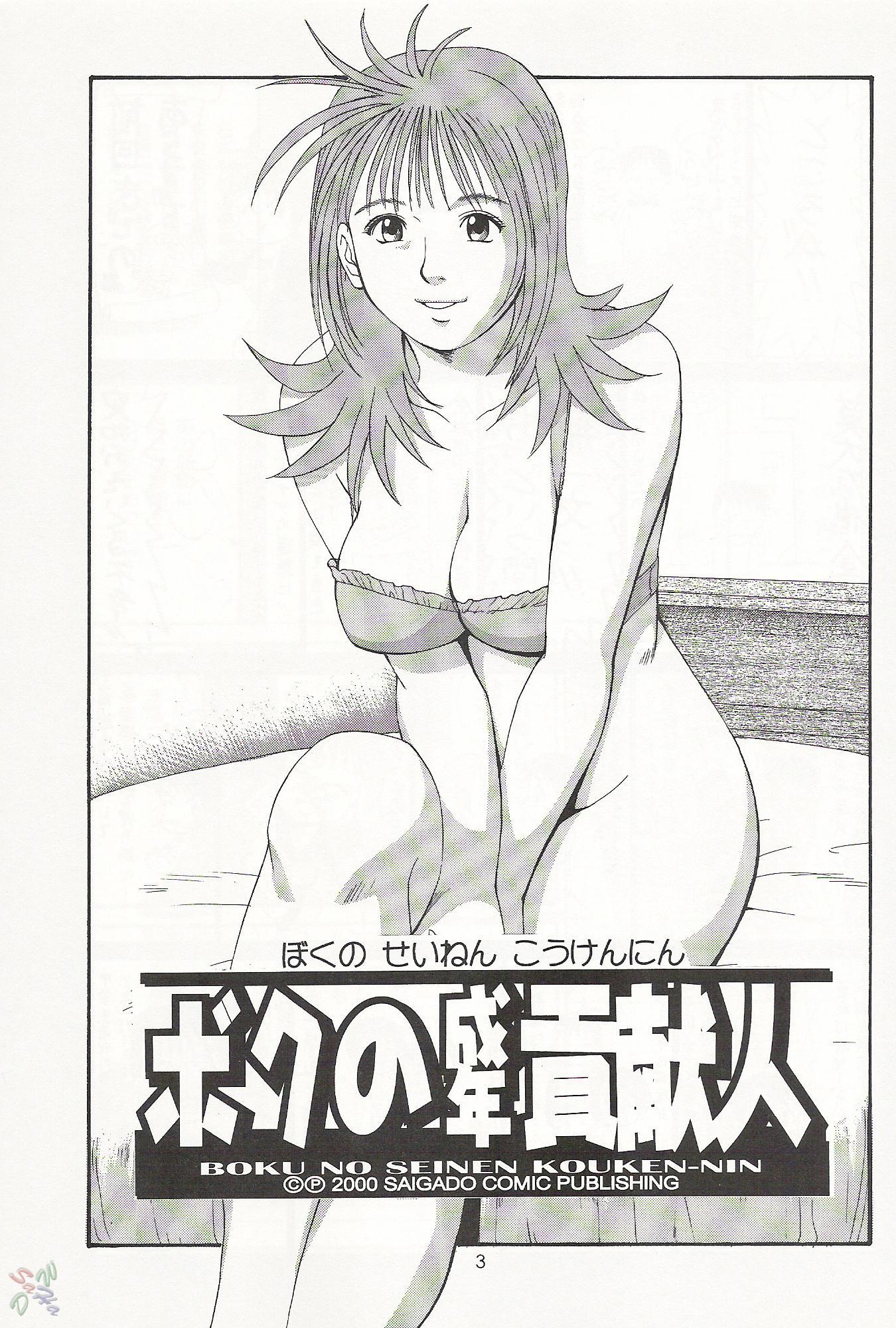 Boku No Seinen Koukennin 2