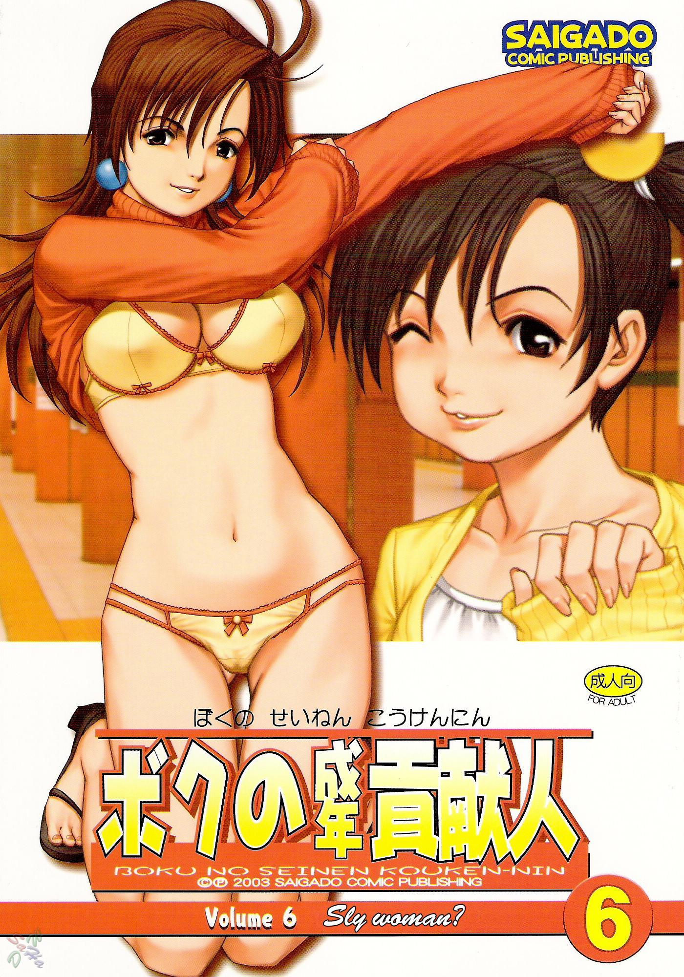 Boku No Seinen Koukennin 6