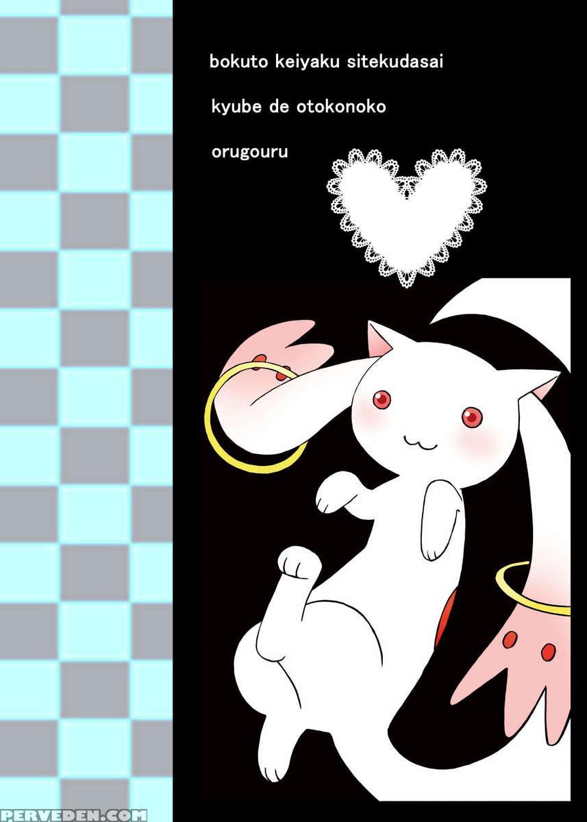 Boku To Keiyaku Shitekudasai Kyubey De Otokonoko 1