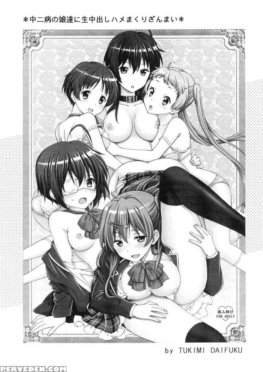 Chuunibyou No Ko Tachi Ni Nama Nakadashi Hamemakuri Zanmai 1