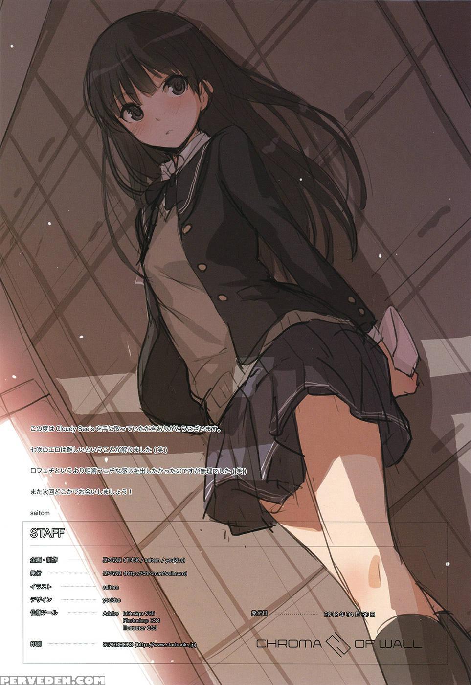 Cloudy See's - Amagami 1