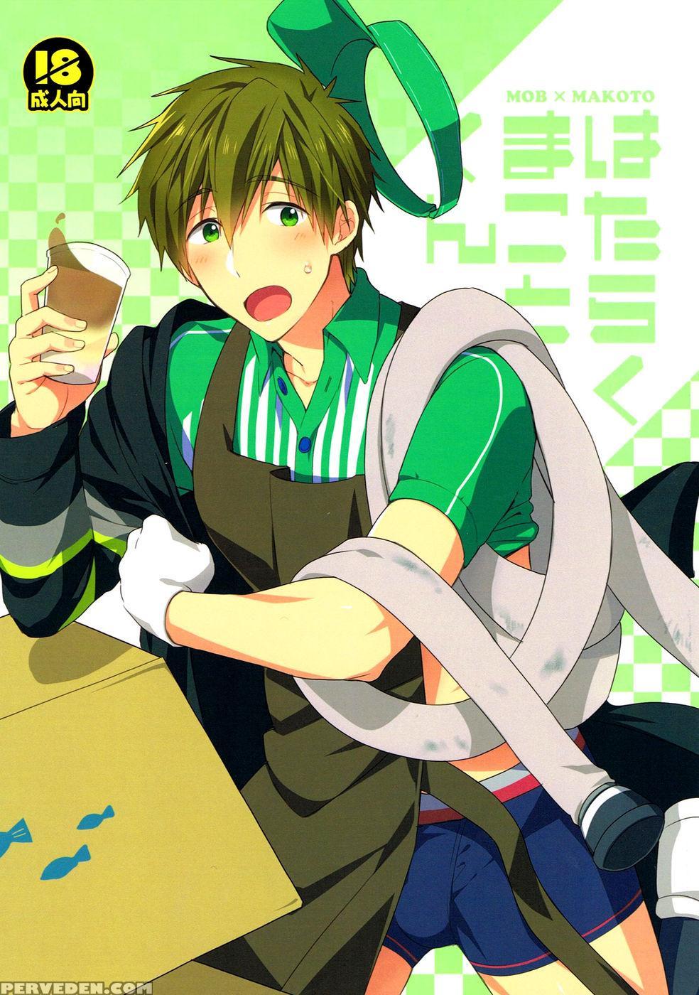 Hataraku Makoto-kun - Free! 1