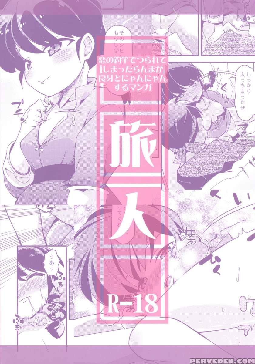 Koi No Tsurizao De Tsurarete Shimata Ranma Ga Ryouga To Nyan Nyan Suru Manga 1