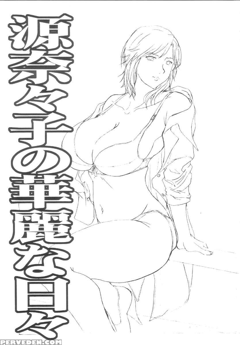 Minamoto Nanako's Splendid Daily Life 1