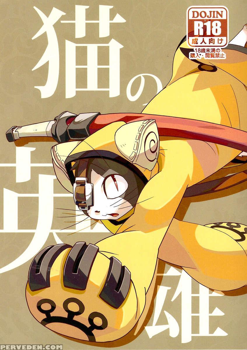 Neko No Eiyu 1