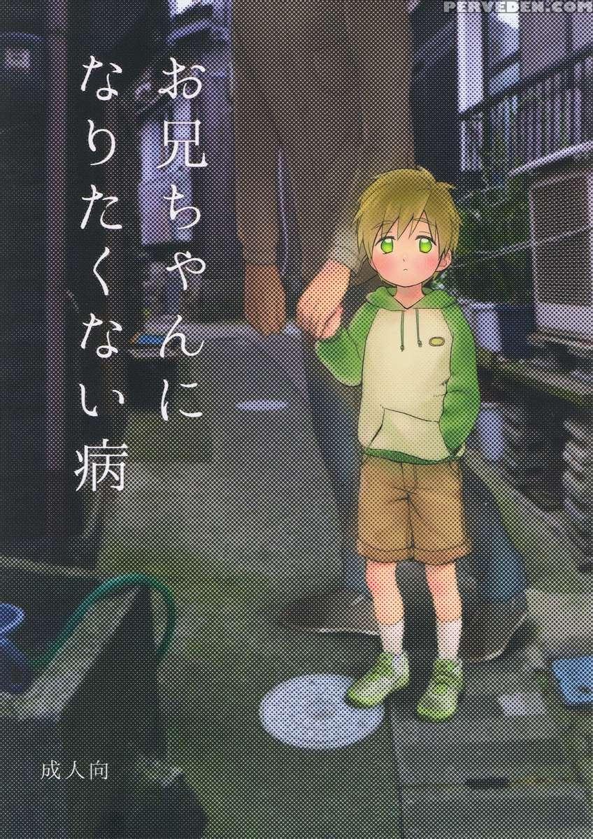 Onii-chan Ni Naritakunai Yamai 1