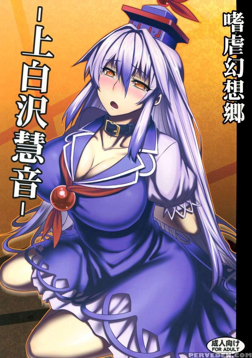 Sadism Gensoukyo -kamishirasawa Keine- 1