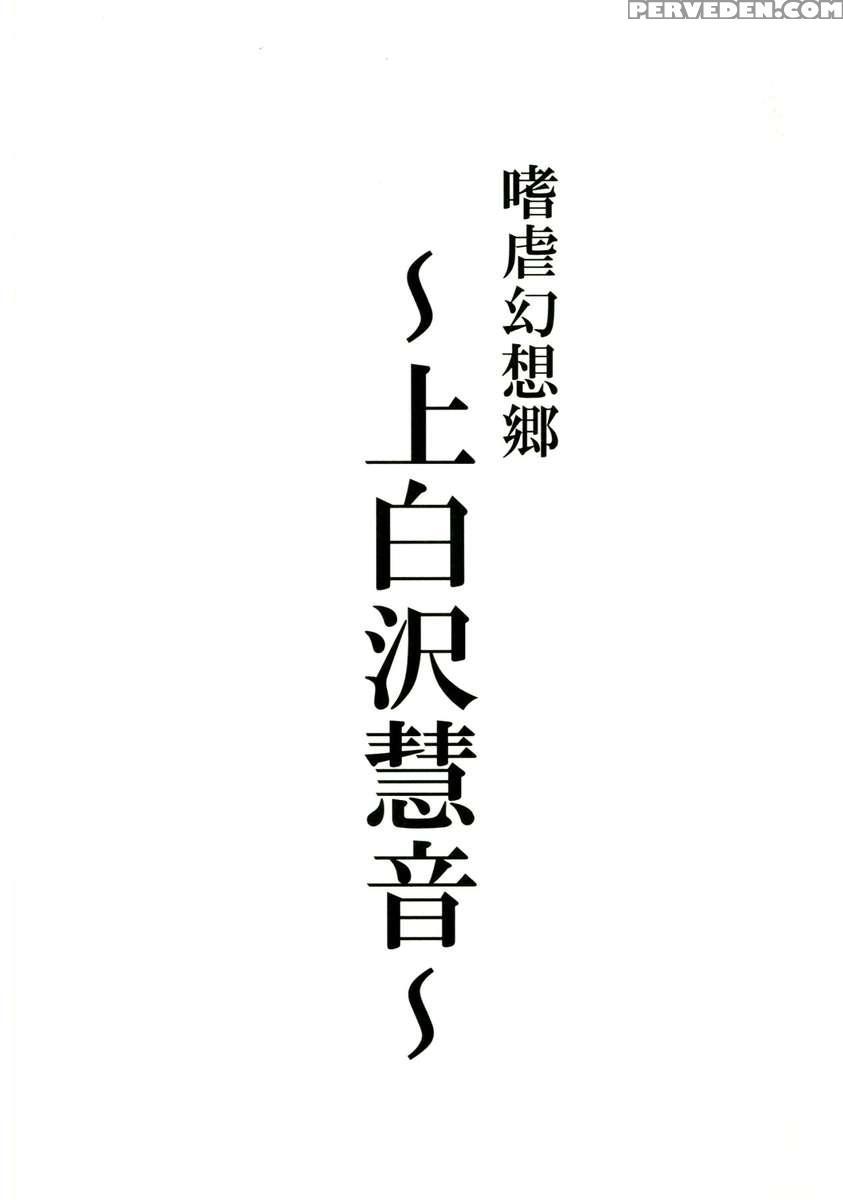 Sadism Gensoukyo -kamishirasawa Keine- 1