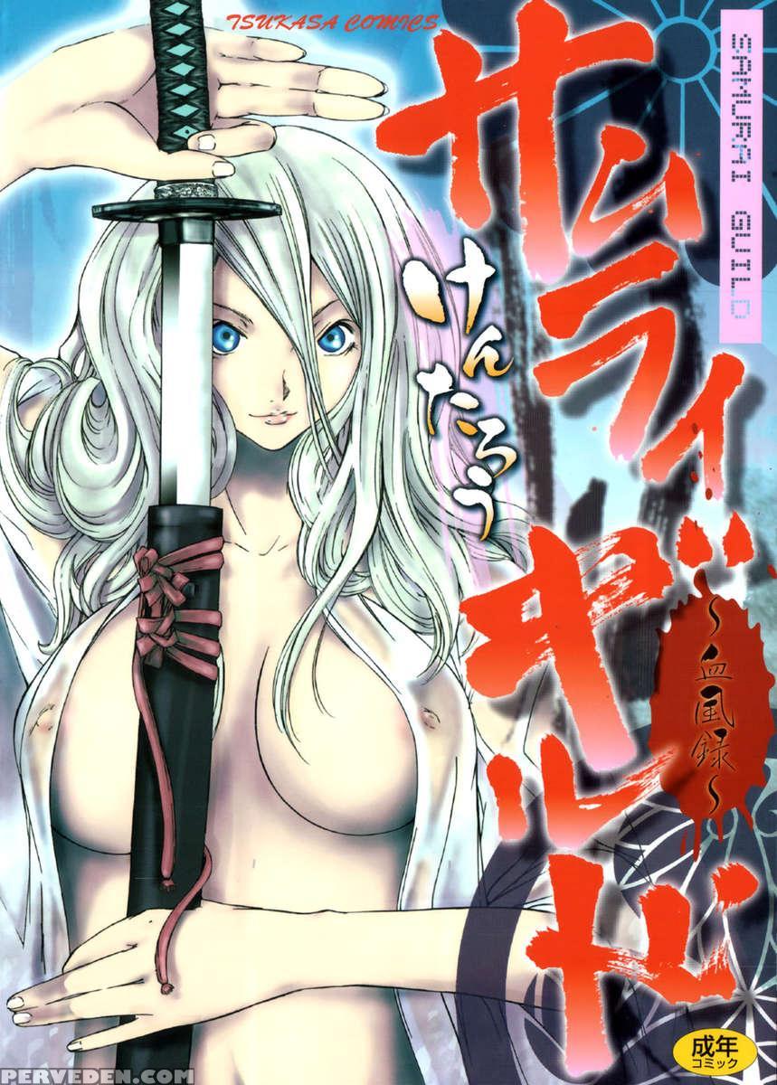 Samurai Guild ~kepuuroku~ 1