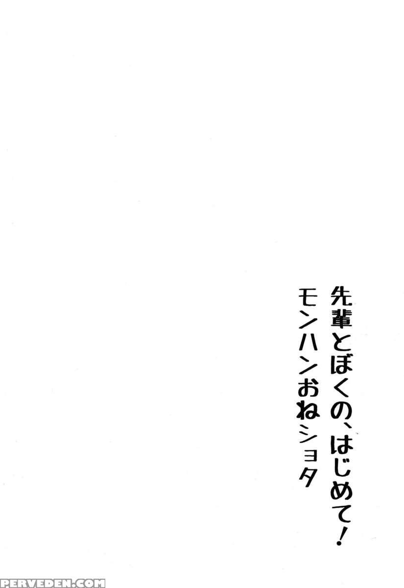 Senpai And My First! Monster Hunting Onee-shota 1