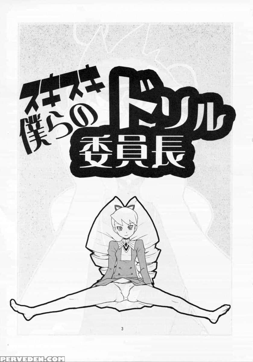 Sukisuki Bokurano Drill Iinchou 1