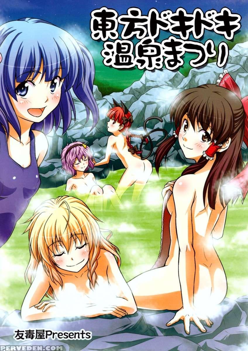 Touhou Dokidoki Onsen Matsuri 1