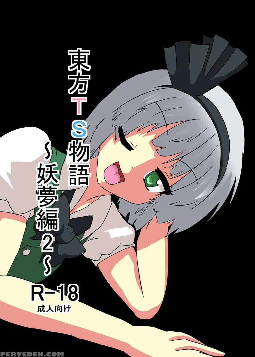 Touhou Ts Monogatari ~youmu-hen 2~ 1