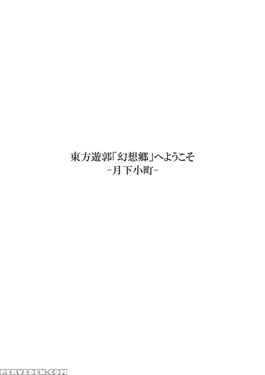 Touhou Yuukaku "gensoukyou" E Youkoso -gekka Komachi- 1
