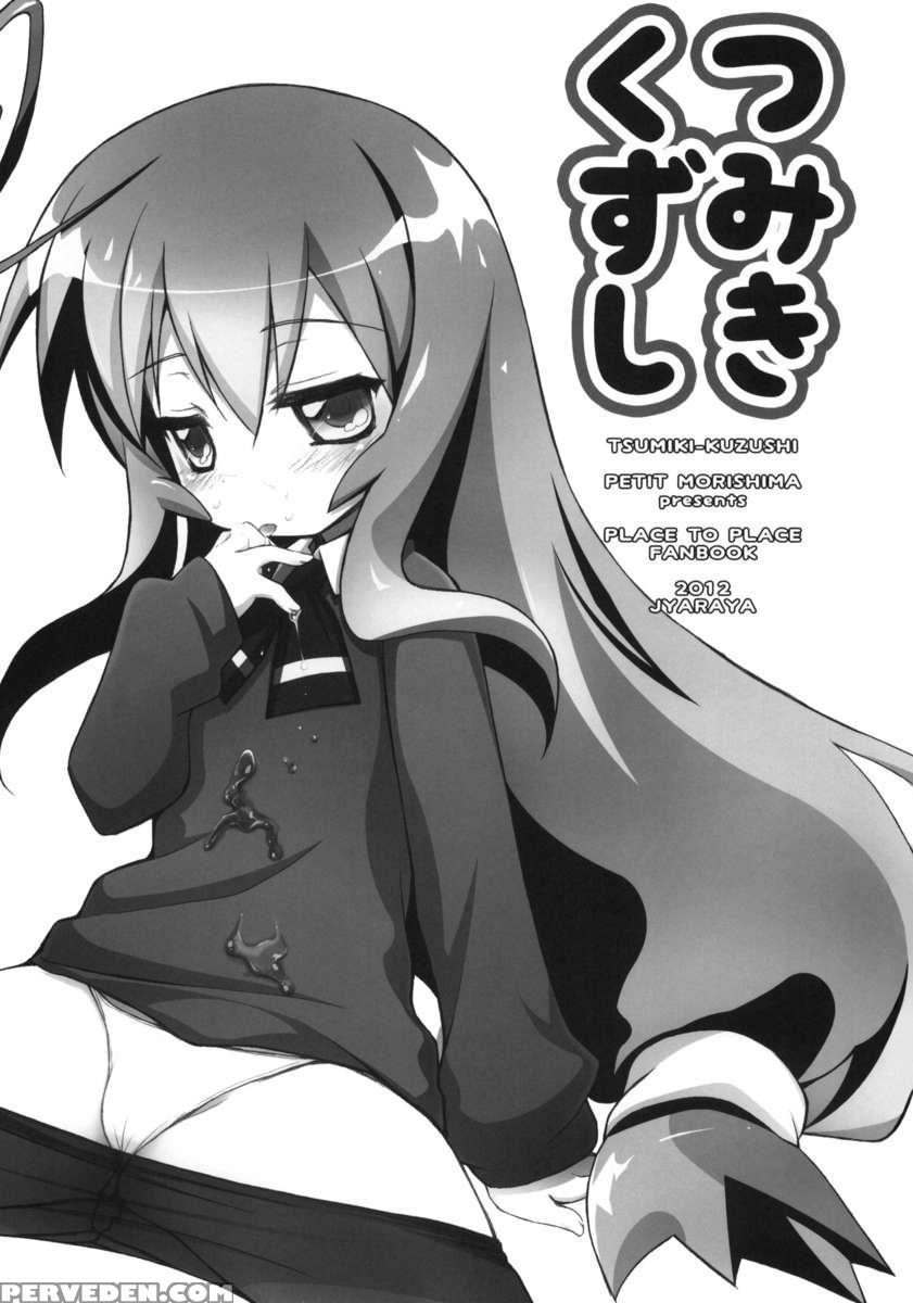 Tsumiki Kuzushi 1