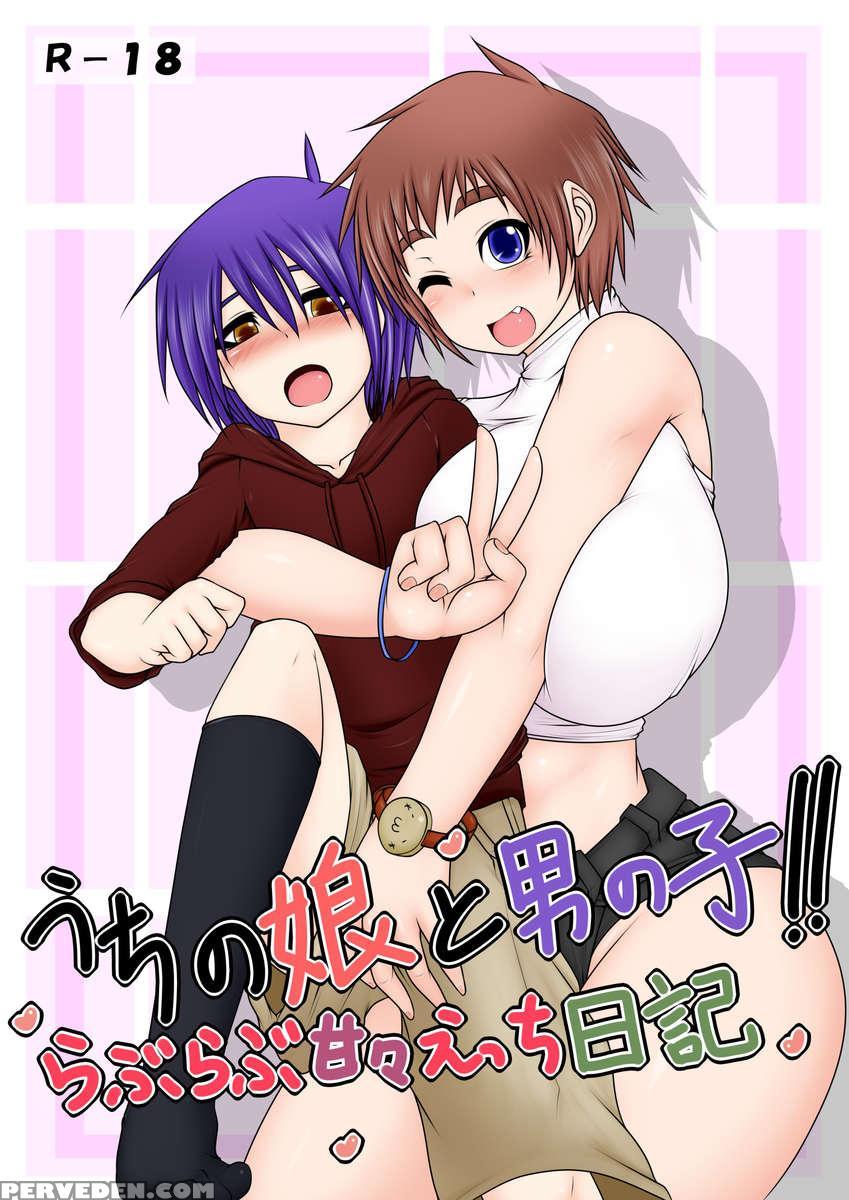 Uchi No Musume To Otokonoko!! ~love Love Kan Kan Ecchi Nikki~ 1