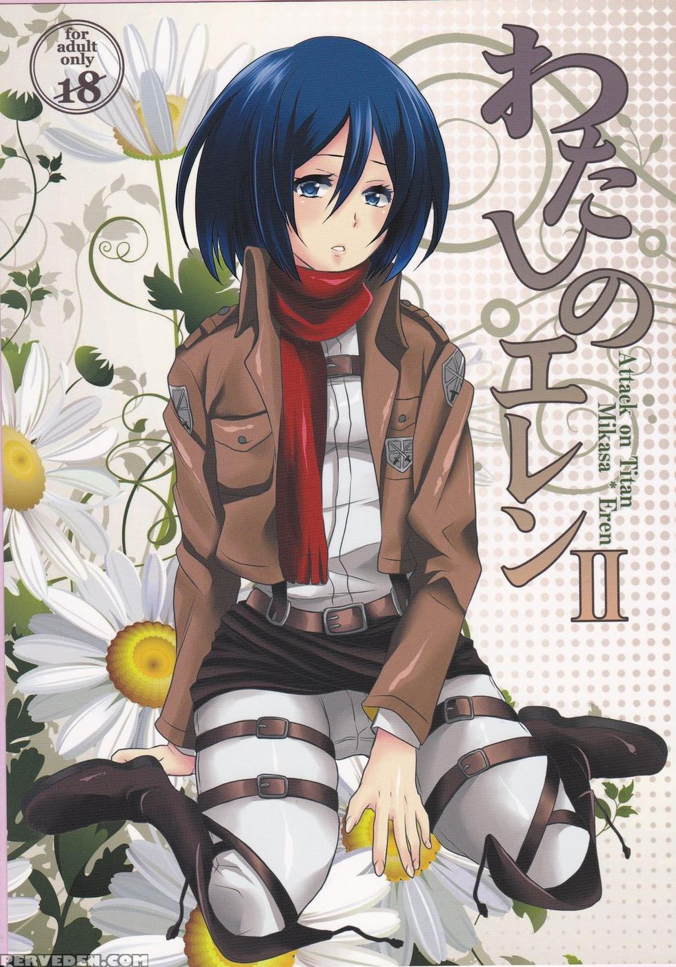 Watashi No Eren 2 (eng) - Attack On Titan 1
