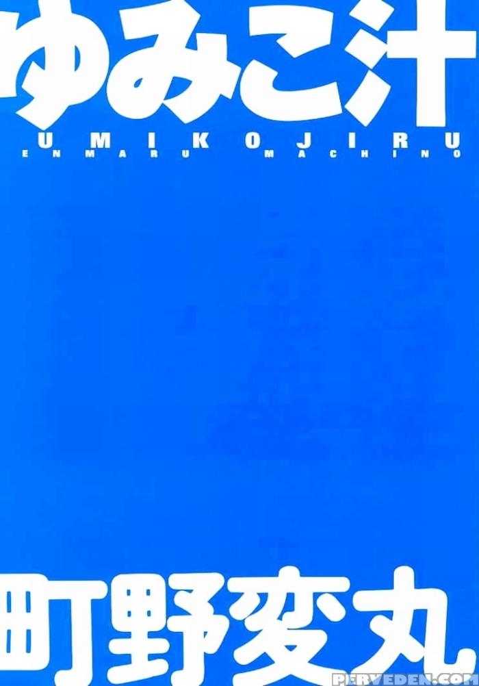 Yumiko-jiru 1