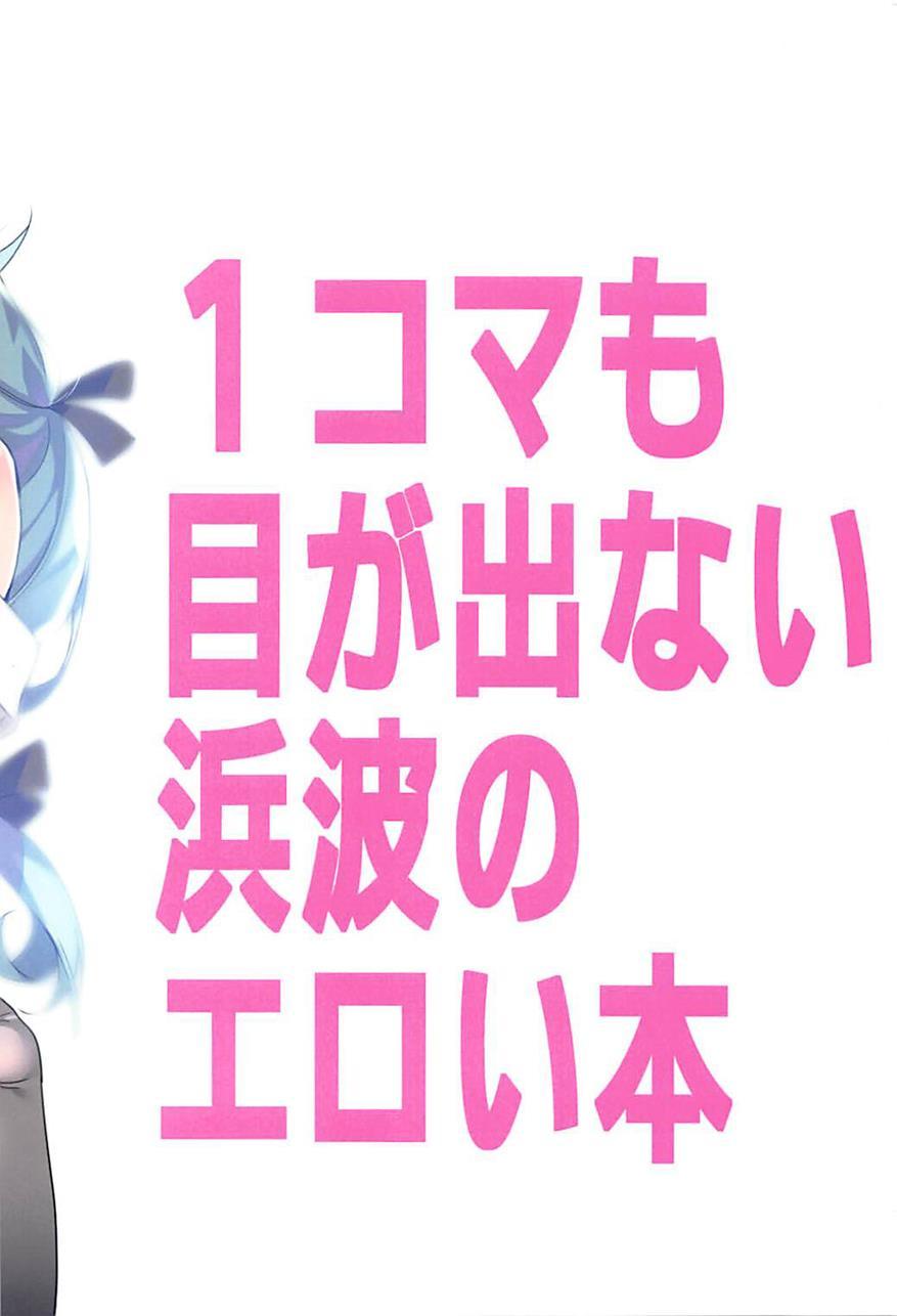 1-koma Mo Me Ga Denai Hamanami No Eroi Hon 1